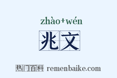兆文是什么意思的图片